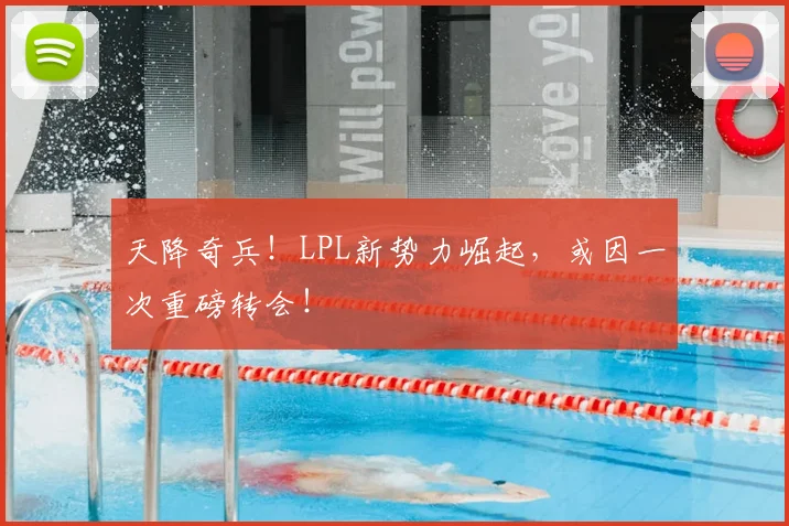 天降奇兵！LPL新势力崛起，或因一次重磅转会！