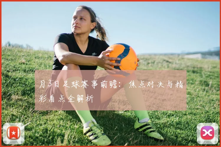 月3日足球赛事前瞻:焦点对决与精彩看点全解析