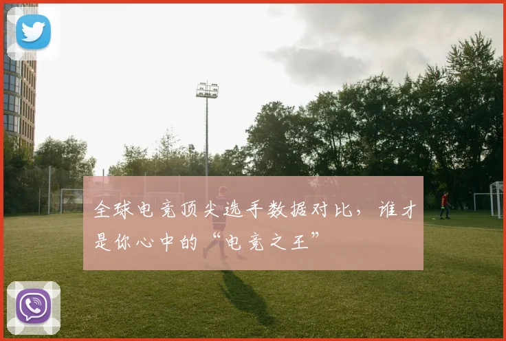 全球电竞顶尖选手数据对比，谁才是你心中的“电竞之王”