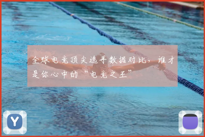 全球电竞顶尖选手数据对比，谁才是你心中的“电竞之王”