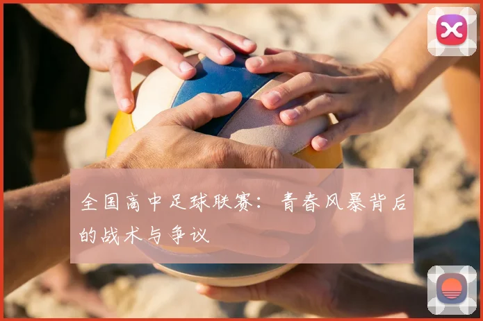 全国高中足球联赛：青春风暴背后的战术与争议