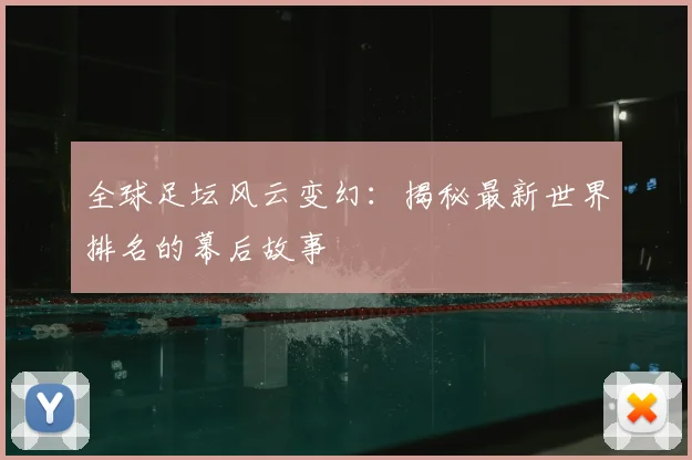全球足坛风云变幻:揭秘最新世界排名的幕后故事