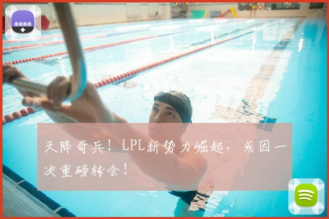 天降奇兵!LPL新势力崛起,或因一次重磅转会!