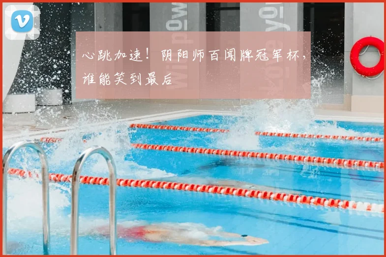 心跳加速！阴阳师百闻牌冠军杯，谁能笑到最后